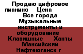 Продаю цифровое пианино! › Цена ­ 21 000 - Все города Музыкальные инструменты и оборудование » Клавишные   . Ханты-Мансийский,Нефтеюганск г.